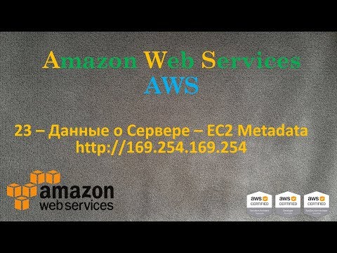 AWS - Данные о Сервере EC2 - http://169.254.169.254/latest/meta-data/