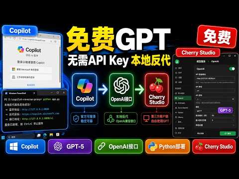 微软良心！GPT / GPT-5 免费白嫖！Windows Copilot 反代 OpenAI 接口完整教程