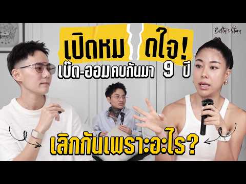 เปิดหมดใจ! 'เบ๊ด-ออม' คบกันมา 9 ปีเลิกกันเพราะอะไร? | Betty’s Story