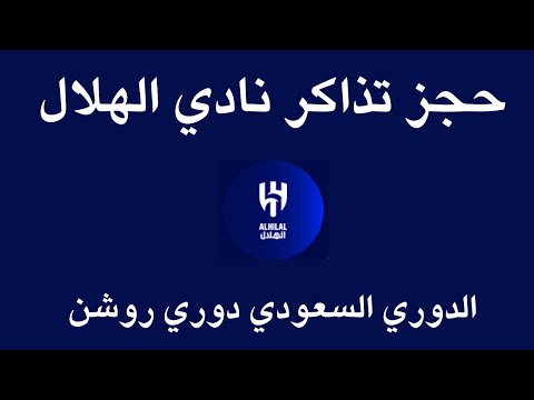 حجز تذاكر نادي الهلال   I كيفية حجز تذاكر مباريات الدوري السعودي روشن