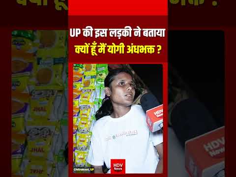 UP की इस लड़की ने बताया  क्यों हूँ मैं योगी अंधभक्त #upelection2027 #yogi #akhileshyadav #chitrakoot