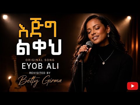 🔴 እጅግ ልቀህ | Amazing Amharic Gospel Song 2026 | Original Song Eyob Ali | Revisited by Betty Girma