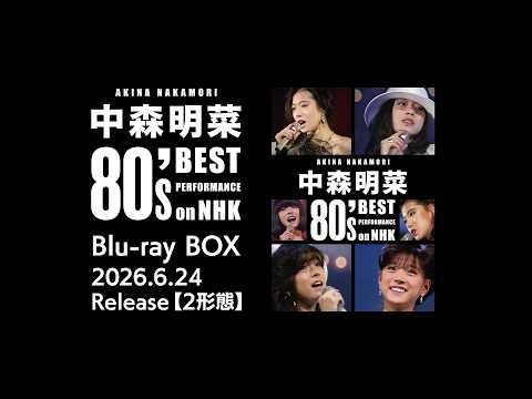 【公式】「中森明菜 80's Best Performance on NHK［リマスター］」Blu-ray BOX 予告編 (2026/6/24発売) AKINA NAKAMORI Trailer