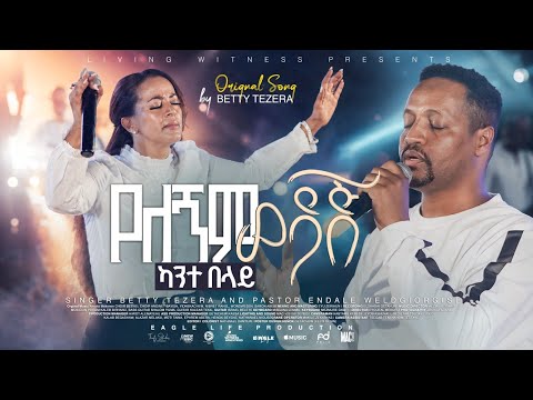 የለኝም ካንተ በላይ ወዳጅ | ቤቲ ተዘራ | Betty Tezera – “Yelegnim Kante Belay Wedaj” | New Mezmur 2026