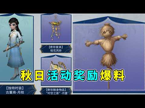 第五人格：免费紫挂！三款免费家具！秋日活动奖励爆料！【小砸墨】Identity V