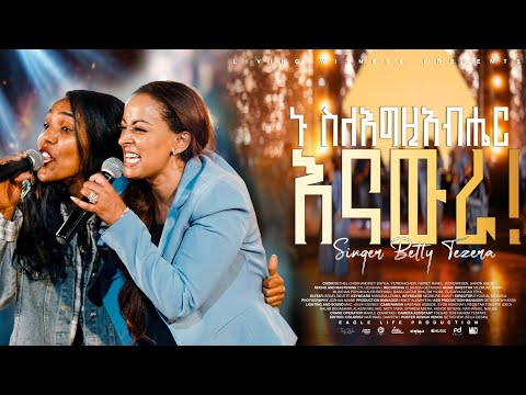 ኑ ስለ እግዚአብሔር እናውራ | ቤቲ ተዘራ | Nu Sile Egziabher Enawura – Betty Tezera | Ethiopian Gospel Song 2026