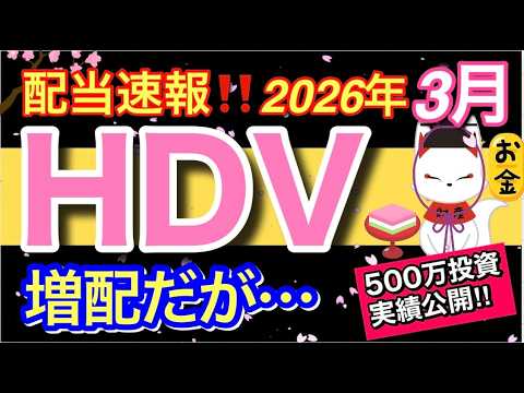 【HDV配当速報】3月増配だが…いくら貰えた⁉️今後の予測と資産公開‼️ 【投資・節約・NISA・FIRE】