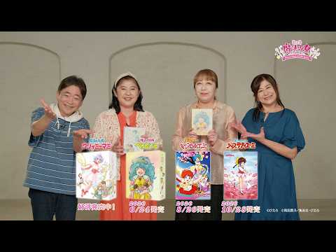 「ぴえろ魔法少女シリーズ　Anniversary Blu-ray BOX」発売記念キャストコメント動画｜『魔法の妖精ペルシャ』2026年6月24日発売！
