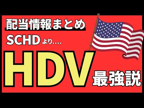 【SCHDだけじゃない】VYMやHDVの分配金情報2025年3月　DGROも紹介します！投資信託に負けるな高配当ETF