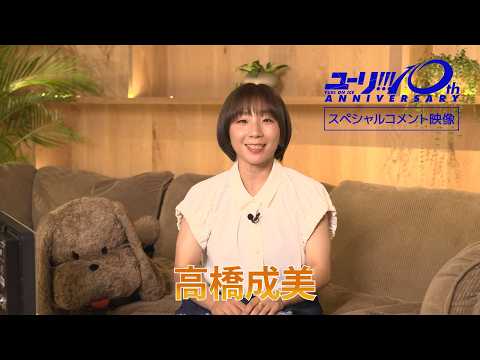 【ユーリ!!! on ICE】高橋成美スペシャルコメント映像【BD＆CDBOX12/23(水)発売】