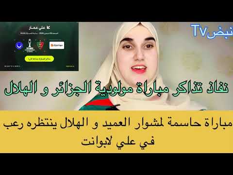 نفاذ تذاكر مباراة مولودية الجزائر و الهلال ينتظره ضغط جماهيري في علي لابوانت #مولودية_الجزائر #تذاكر