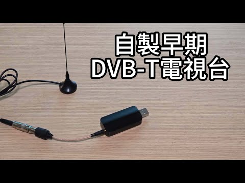 自己動手重現！早期數位電視台的MPEG-2傳輸格式復刻實驗！